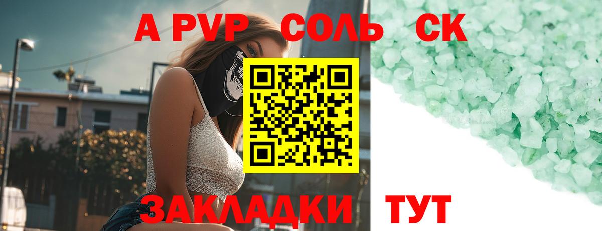 APVP Соль  A-PVP крисы CK  Советская Гавань  Вход с VPN 